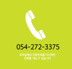 전화:054-272-3375